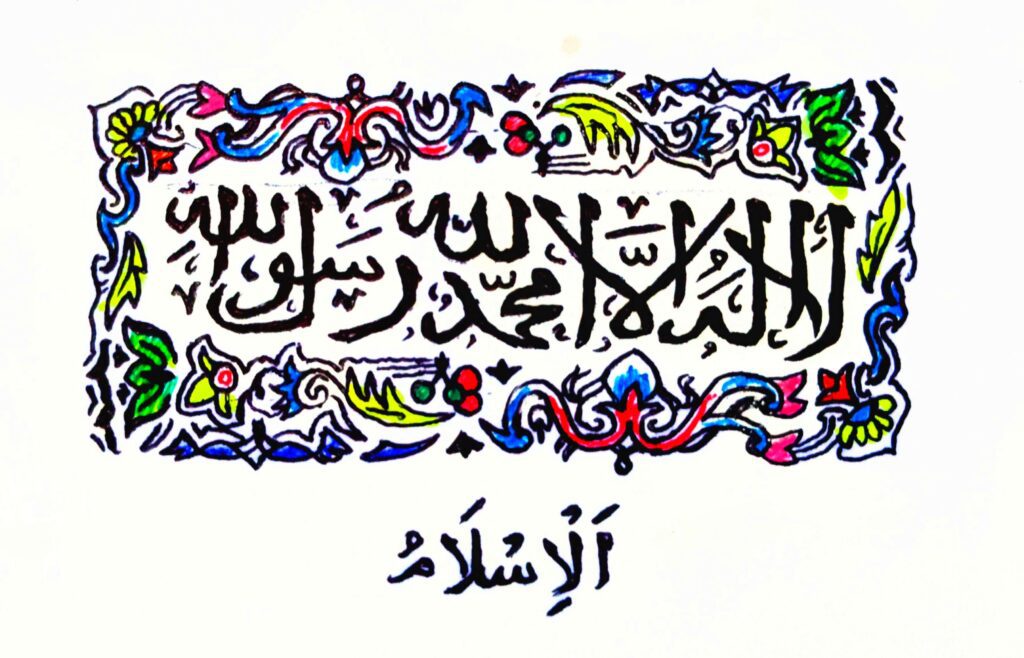 The Majestic ultimate word- لا إله إلا الله محمد رسول الله
